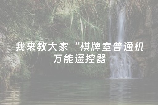 我来教大家“棋牌室普通机万能遥控器（助赢神器通用版）