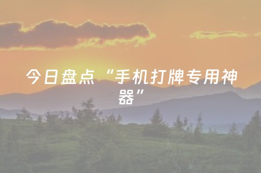 今日盘点“手机打牌专用神器”（详细透视教程）-哔哩哔哩