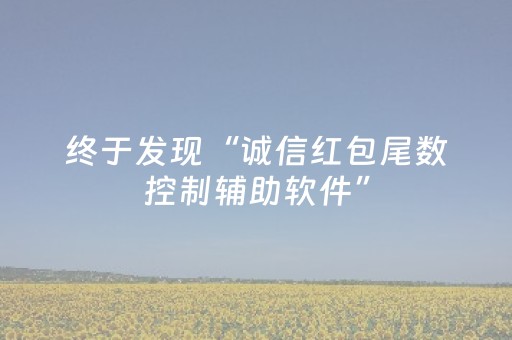 终于发现“诚信红包尾数控制辅助软件”（详细透视教程）-哔哩哔哩