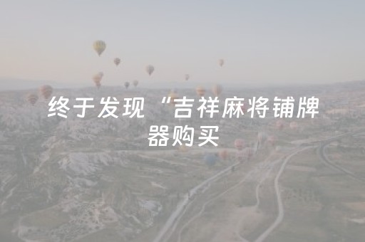 终于发现“吉祥麻将铺牌器购买（专用辅牌神器免安装）
