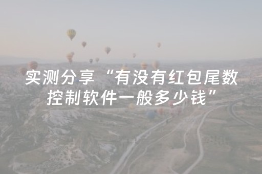 实测分享“有没有红包尾数控制软件一般多少钱”（详细透视教程）-哔哩哔哩