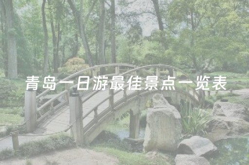 青岛一日游最佳景点一览表（青岛一日游旅游路线）