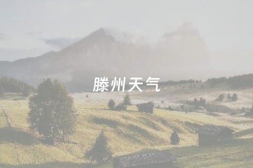 滕州天气（滕州天气预报最新15天）