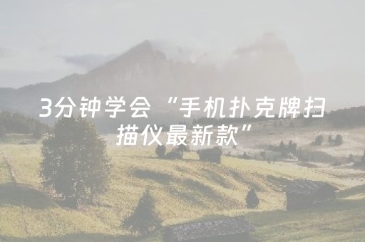 3分钟学会“手机扑克牌扫描仪最新款”（详细透视教程）-哔哩哔哩