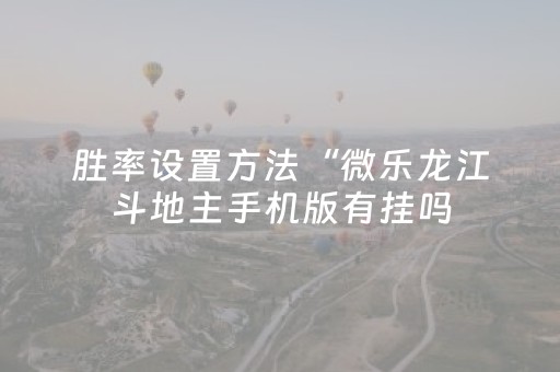 今日实测“微乐广西麻将有挂的吗”（详细透视教程）-哔哩哔哩