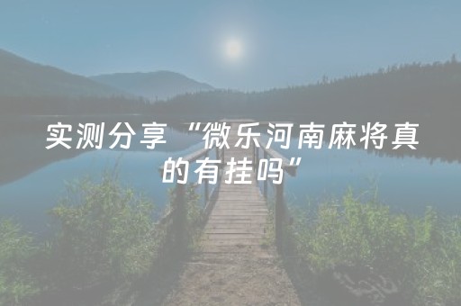 实测分享“微乐河南麻将真的有挂吗”（详细透视教程）-哔哩哔哩
