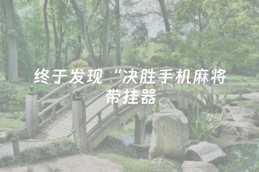 终于发现“决胜手机麻将带挂器（专用辅牌神器免安装）
