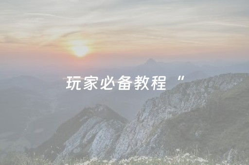 实测分析“微乐江西手机麻将助赢神器”（详细开挂教程）-哔哩哔哩