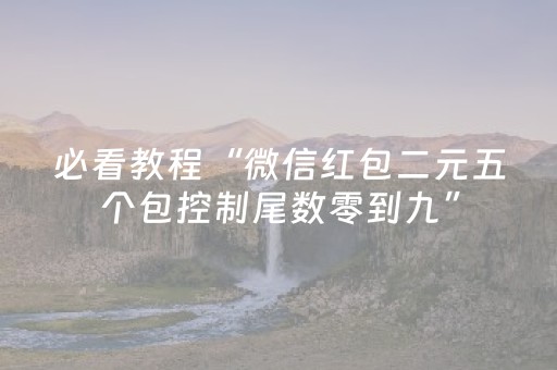 必看教程“微信红包二元五个包控制尾数零到九”（详细透视教程）-哔哩哔哩