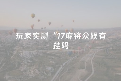 2分钟秒懂！“微乐辽宁麻将有没有挂”（详细开挂教程）-哔哩哔哩