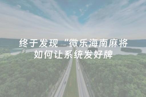 终于发现“微乐海南麻将如何让系统发好牌（助赢神器通用版）