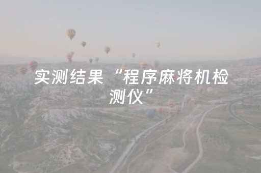 实测结果“程序麻将机检测仪”（详细透视教程）-哔哩哔哩