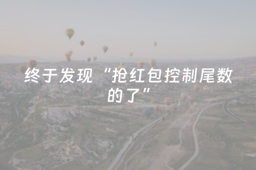 终于发现“抢红包控制尾数的了”（详细透视教程）-哔哩哔哩