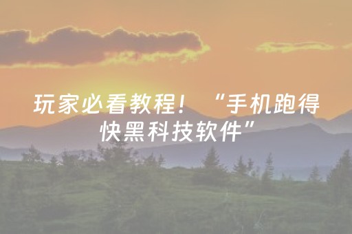 玩家必看教程！“手机跑得快黑科技软件”（详细辅助教程）-哔哩哔哩
