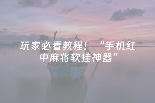 玩家必看教程！“手机红中麻将软挂神器”（详细辅助教程）-哔哩哔哩