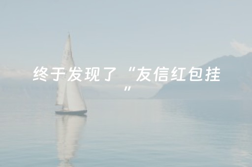 终于发现了“友信红包挂”（详细透视教程）-哔哩哔哩