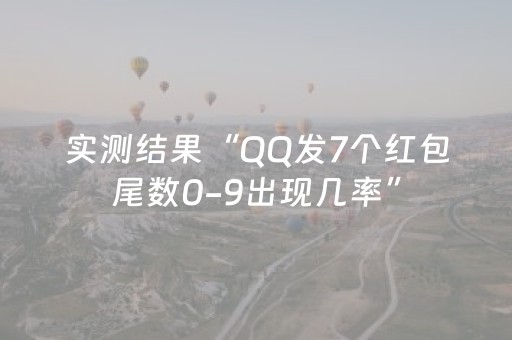 实测结果“QQ发7个红包尾数0-9出现几率”（详细透视教程）-哔哩哔哩