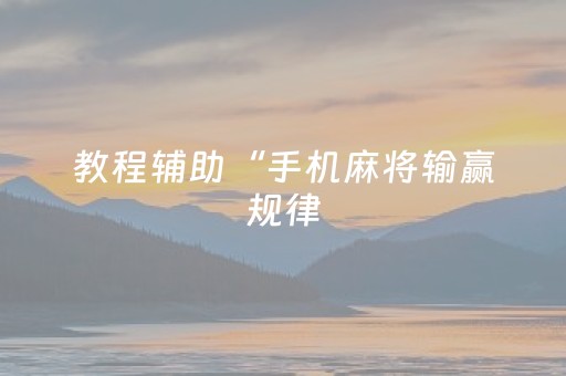 教程辅助“手机麻将输赢规律（助赢神器通用版）