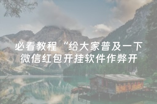 必看教程“给大家普及一下微信红包开挂软件作弊开挂”（详细透视教程）-哔哩哔哩