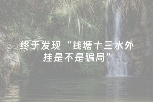 终于发现“钱塘十三水外挂是不是骗局”（详细透视教程）-哔哩哔哩