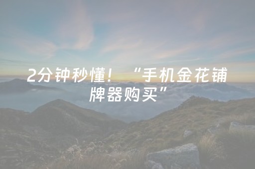 2分钟秒懂！“手机金花铺牌器购买”（详细开挂教程）-哔哩哔哩