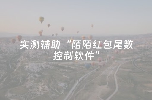 实测辅助“陌陌红包尾数控制软件”（详细透视教程）-哔哩哔哩