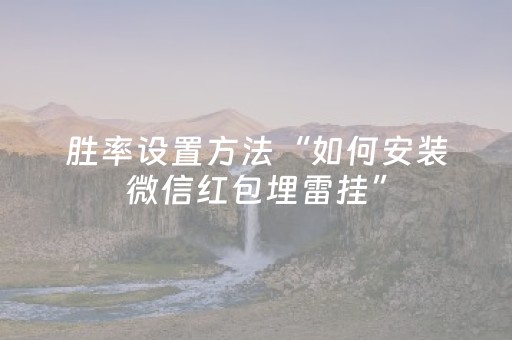 终于发现“抢红包修改扫雷尾数软件”（详细透视教程）-哔哩哔哩