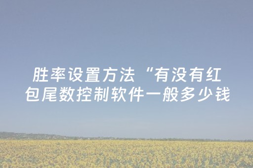 胜率设置方法“有没有红包尾数控制软件一般多少钱”（详细透视教程）-哔哩哔哩