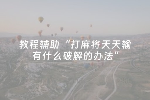 教程辅助“打麻将天天输有什么破解的办法”（详细透视教程）-哔哩哔哩