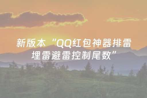 新版本“QQ红包神器排雷埋雷避雷控制尾数”（详细透视教程）-哔哩哔哩