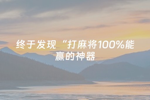 终于发现“打麻将100%能赢的神器（专用辅牌神器免安装）