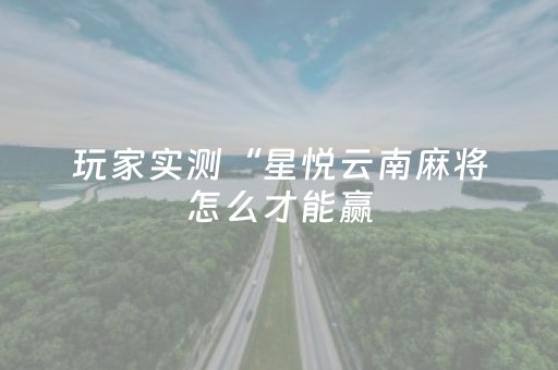 玩家实测“星悦云南麻将怎么才能赢（专用辅牌神器免安装）