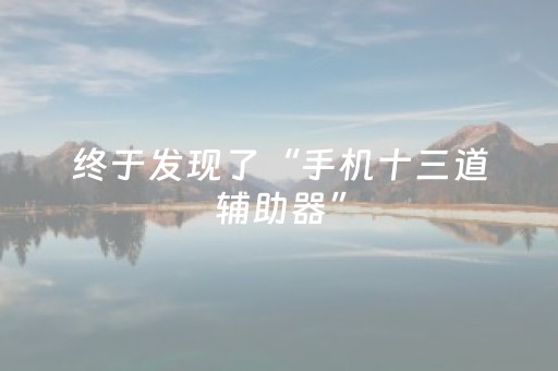 终于发现了“手机十三道辅助器”（详细透视教程）-哔哩哔哩