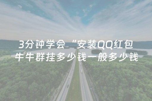 3分钟学会“安装QQ红包牛牛群挂多少钱一般多少钱”（详细透视教程）-哔哩哔哩