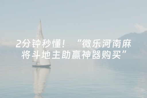 2分钟秒懂！“微乐河南麻将斗地主助赢神器购买”（详细辅助教程）-哔哩哔哩
