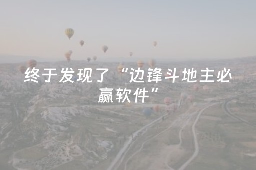 终于发现了“边锋斗地主必赢软件”（详细透视教程）-哔哩哔哩