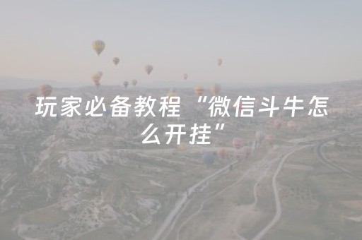 分享辅助“有没有微信红包避雷尾数控制软件挂”（详细透视教程）-哔哩哔哩