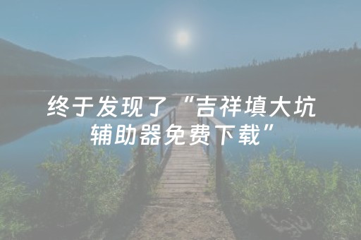 玩家必看教程！“白金岛长沙麻将有挂吗”（详细开挂教程）-哔哩哔哩