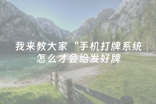 我来教大家“手机打牌系统怎么才会给发好牌（助赢神器通用版）