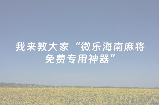实测分享“微信打麻将怎么提高胜率”（详细开挂教程）-哔哩哔哩