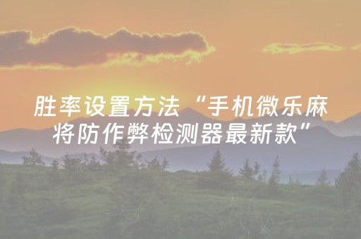 胜率设置方法“手机微乐麻将防作弊检测器最新款”（详细透视教程）-哔哩哔哩