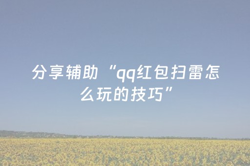 实测分析“微信上微乐麻将是不是有挂呀”（详细开挂教程）-哔哩哔哩