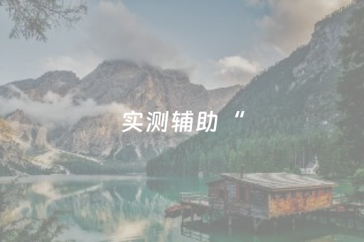 今日实测“微乐陕西挖坑小程序怎样出牌”（详细开挂教程）-哔哩哔哩