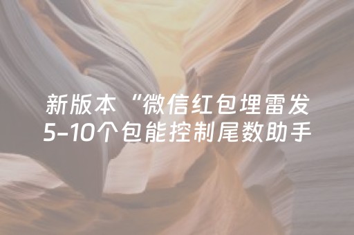 教程辅助“有没有QQ红包埋雷挂了”（详细透视教程）-哔哩哔哩