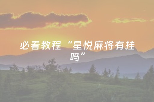 实测分析“微信微乐麻将如何拿好牌”（详细开挂教程）-哔哩哔哩