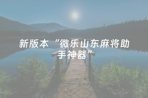 玩家必看教程！“手机跑得快怎么让系统给你发好牌”（详细辅助教程）-哔哩哔哩