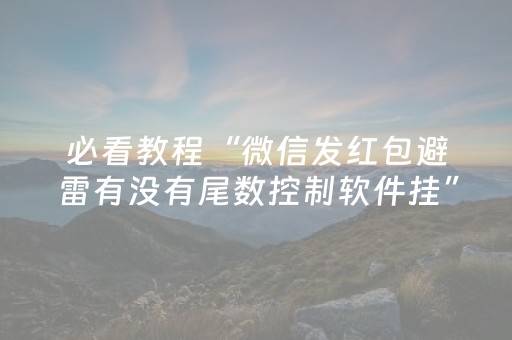 必看教程“微信发红包避雷有没有尾数控制软件挂”（详细透视教程）-哔哩哔哩