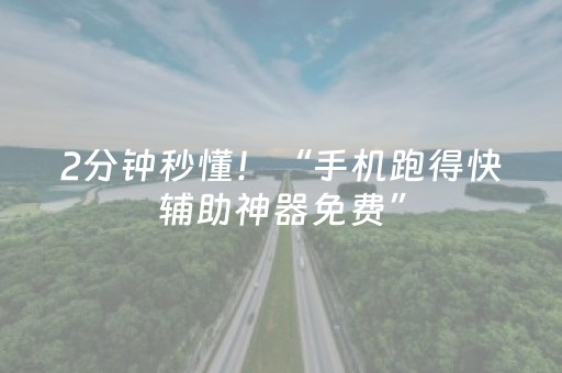2分钟秒懂！“手机跑得快辅助神器免费”（详细辅助教程）-哔哩哔哩