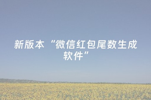 新版本“微信红包尾数生成软件”（详细透视教程）-哔哩哔哩