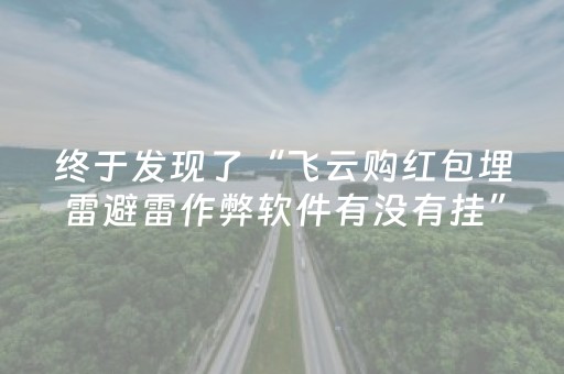 今日盘点“途游四川麻将输赢规律”（详细开挂教程）-哔哩哔哩